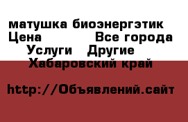 матушка-биоэнергэтик › Цена ­ 1 500 - Все города Услуги » Другие   . Хабаровский край